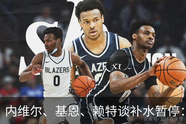 内维尔、基恩、赖特谈补水暂停：就是为了放广告，把比赛变成四节